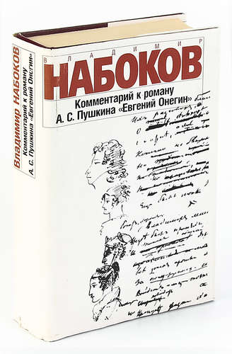 От Пушкина до Набокова: Боголюбовские лекции
