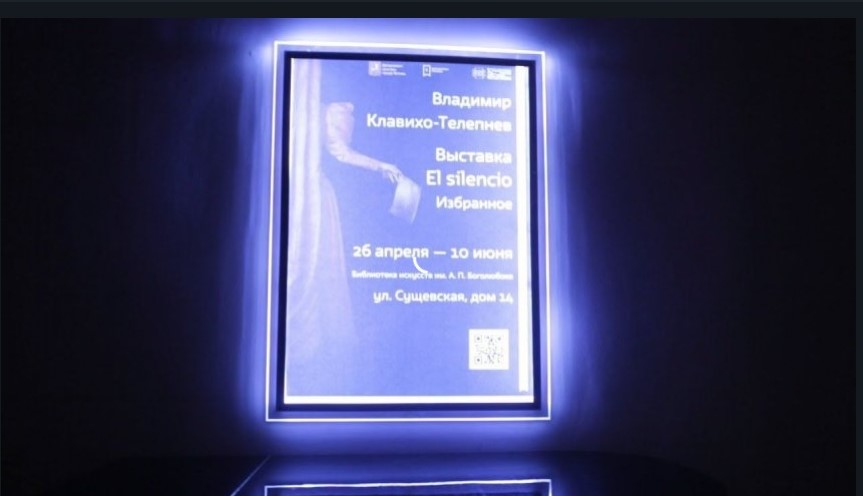 Открытие выставки"El silencio" Владимира Клавихо-Телепнева в Библиотеке искусств им.А.П.Боголюбова