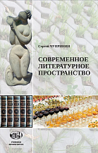 Сергей Чупринин. Введение в современное литературное пространство. Курс лекций