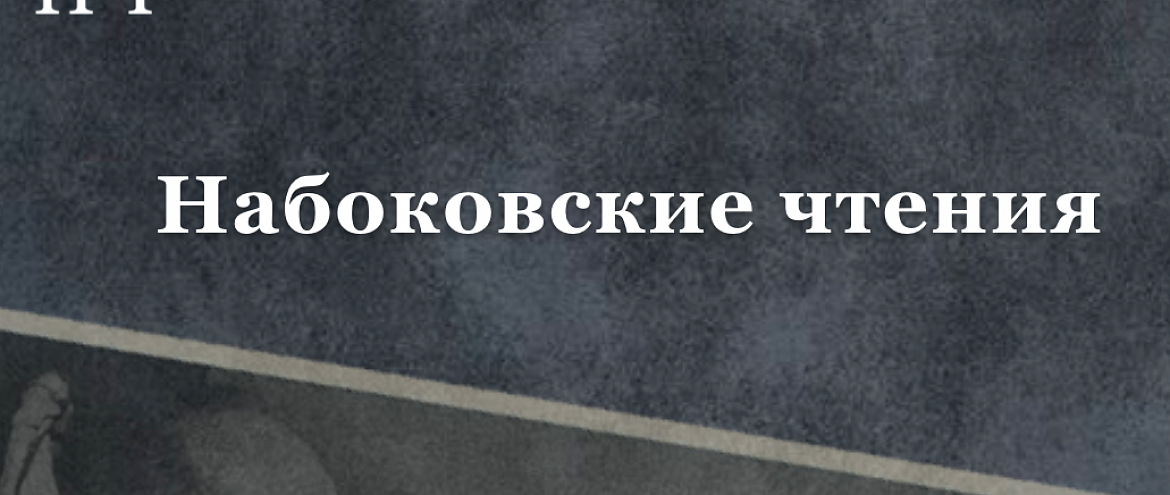 «Набоковские чтения» пройдут в формате фестиваля «Набоковские чтения» пройдут в формате фестиваля