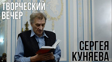 Творческий вечер Сергея Куняева