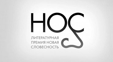 Премию «НОС» получила Оксана Васякина