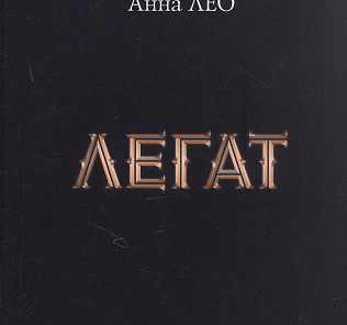 «ТРИ ВРЕМЕНИ АННЫ ЛЕО»