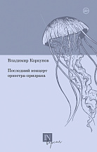 Владимир Коркунов. Последний концерт оркестра-призрака / Послесл. Д. Ларионова; ред. А. Грувер.