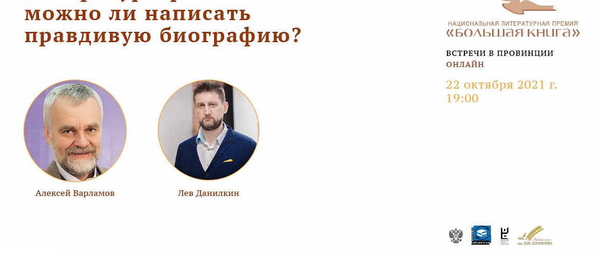Онлайн-встреча «Литература факта: можно ли написать правдивую биографию?». Онлайн-встреча «Литература факта: можно ли написать правдивую биографию?».