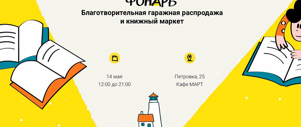 14 мая пройдет Благотворительный книжный маркет «Фонарь»