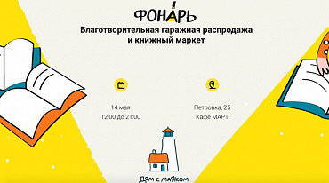 14 мая пройдет Благотворительный книжный маркет «Фонарь»
