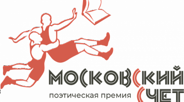 «Московский счет» вручил премии лучшим поэтическим книгам года 