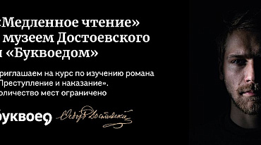 Музей Достоевского и «Буквоед» запускают совместный литературный курс