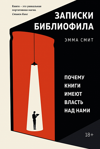 Эмма Смит. Записки библиофила: Почему книги имеют власть над нами / Пер. с англ. Т.В. Камышниковой Эмма Смит. Записки библиофила: Почему книги имеют власть над нами / Пер. с англ. Т.В. Камышниковой