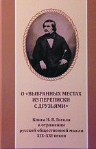 О «Выбранных местах из переписки с друзьями». Книга Н. В. Гоголя в отражении русской общественной мысли XIX–XXI веков: Антология/ Составитель и автор вступительной статьи И. Р. Монахова.