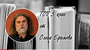 ТОП 5 книг от Олега Ефимова