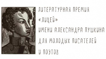Премия "Лицей" объявила Длинный список