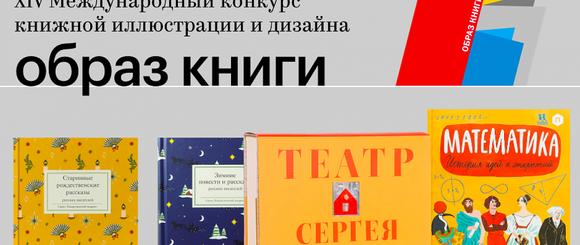 Премия «Образ книги» начала прием заявок от дизайнеров и иллюстраторов