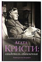 Александр Ливергант. Агата Кристи: свидетель обвинения