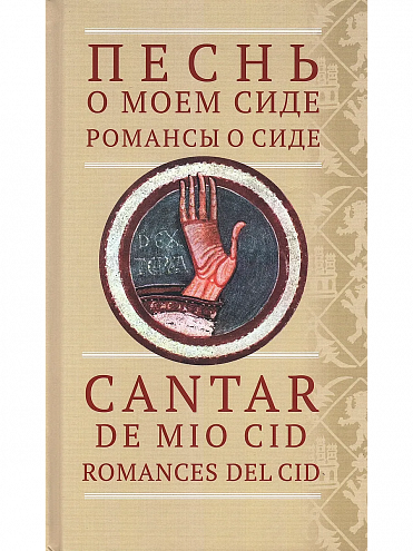Песнь о моем Сиде; Романсы о Сиде = Cantar de mio Cid; Romances del Cid