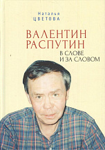 Наталья Цветова. "Валентин Распутин в слове и за словом".