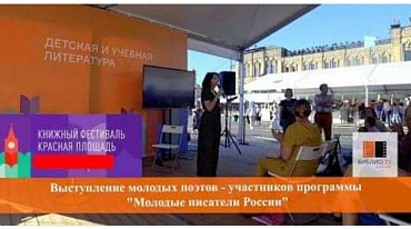 Выступление молодых поэтов - участников программы "Молодые писатели России"/КНИЖНЫЙ ФЕСТИВАЛЬ 2021г.