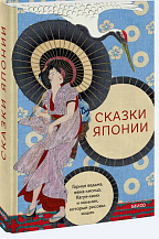 Сказки Японии. Горная ведьма, жена-лисица, Кагуя-химэ и мальчик, который рисовал кошек