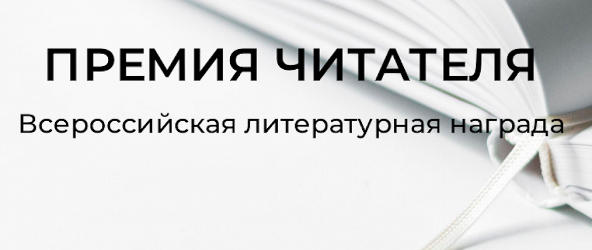 «Премия Читателя» сформировала  лонг-лист 2022 года