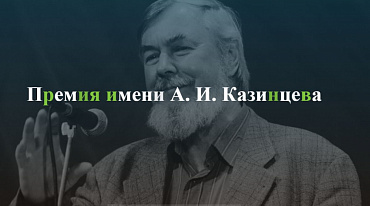 Объявлены первые финалисты премии Казинцева