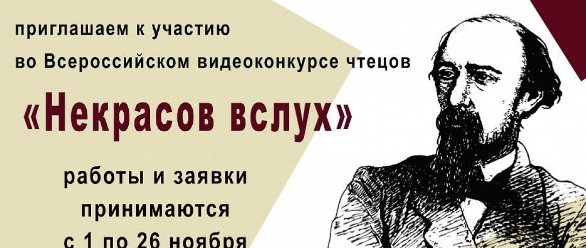 Стартовал видеоконкурс чтецов «Некрасов вслух»