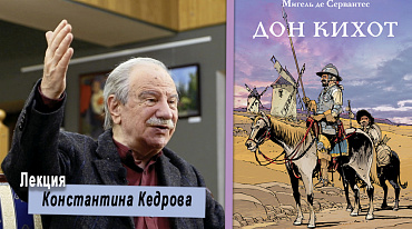 Дон Кихот И Санчо Панса: правое и левое полушарие. Лекция Константина Кедрова