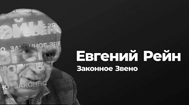 Фильм «Евгений Рейн. «Законное звено»»