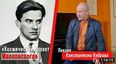 «Космический проект Маяковского». Лекция Константина Кедрова