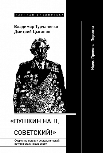 В. В. Турчаненко, Д. М. Цыганов. «Пушкин наш, советский!». Очерки по истории филологической науки в сталинскую эпоху