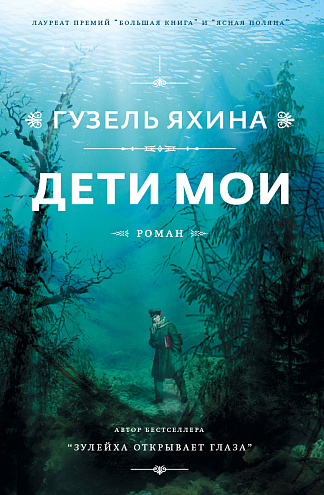 Дети мои