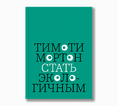 «Стать экологичным»