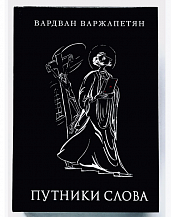 Вардван Варжапетян. Путники слова
