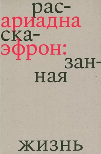 Елена Коркина. Ариадна Эфрон: рассказанная жизнь