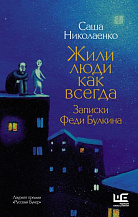 Саша Николаенко. «Жили люди как всегда: записки Феди Булкина»