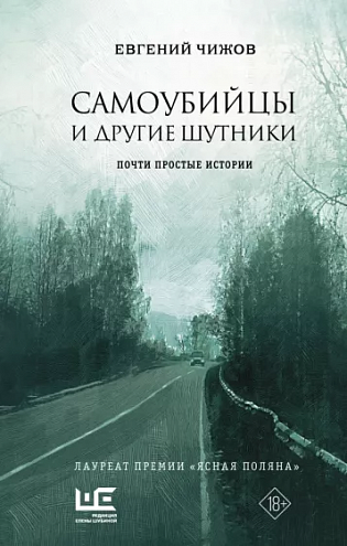 Евгений Чижов. Самоубийцы и другие шутники: Рассказы