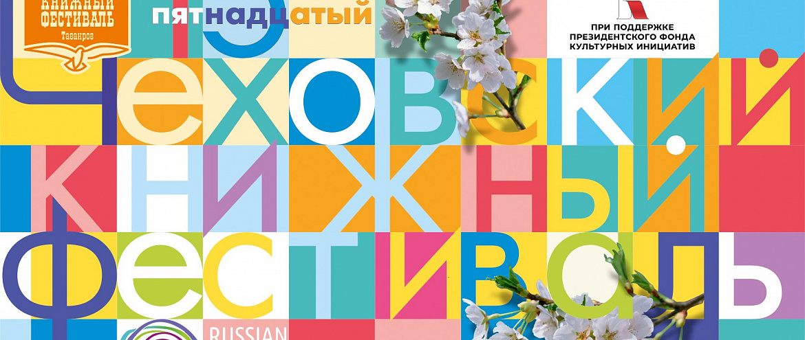 В Таганроге состоится XV Чеховский книжный фестиваль