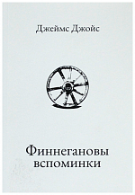 Джеймс Джойс. Финнегановы вспоминки. 2-е издание