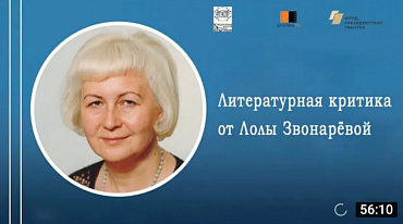 Литературная критика от Лолы Звонарёвой