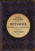 Евразийская  империя. История Российского государства. Эпоха цариц