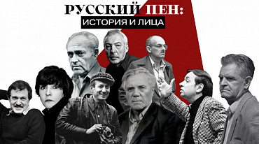 Выставка «История Русского ПЕНа»