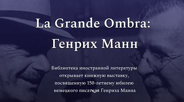 К 150-летию Генриха Манна «Иностранка» подготовила виртуальную выставку