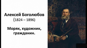 Алексей Боголюбов - моряк, художник, гражданин