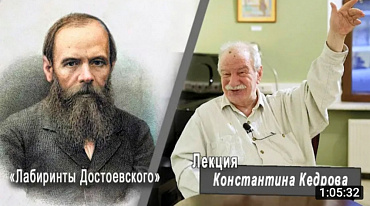 «Лабиринты Достоевского». Лекция Константина Кедрова