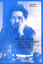 Дмитрий Капустин. Антон Чехов: путешествия по Азии и Европе