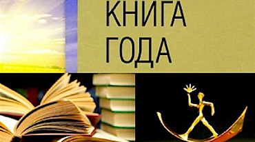 Стартовал прием изданий на конкурс «Книга года – 2021»