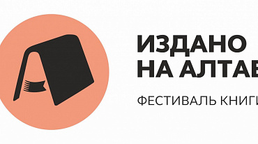 XVI Книжный фестиваль «Издано на Алтае» пройдет на 23 площадках