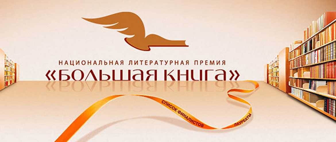 Объявлен Длинный список премии "Большая книга"