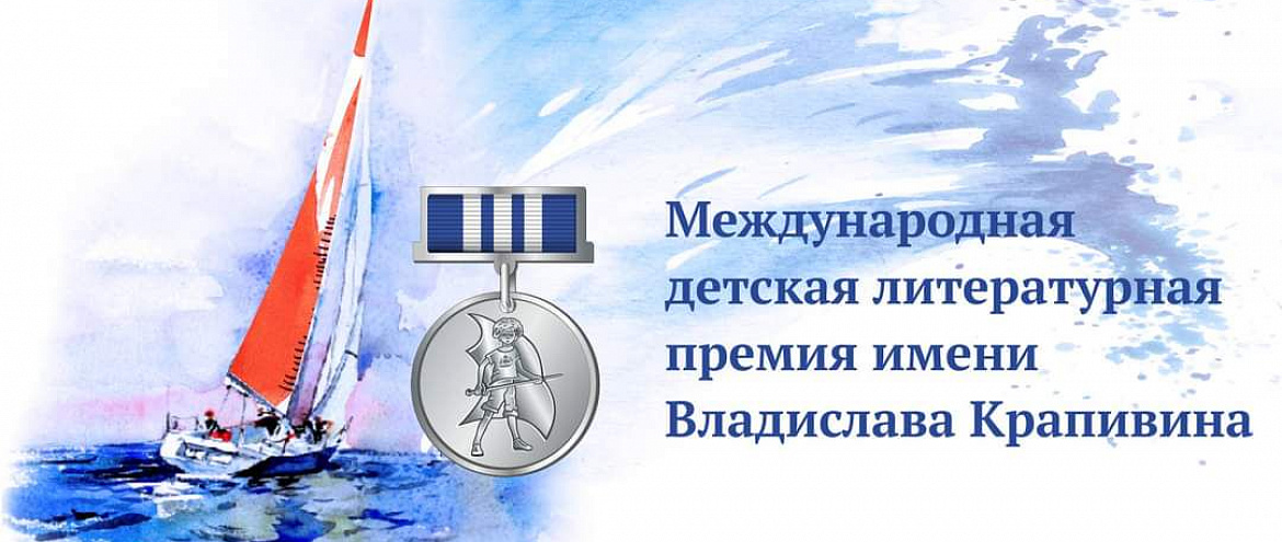 Премия Крапивина огласила имена лауреатов