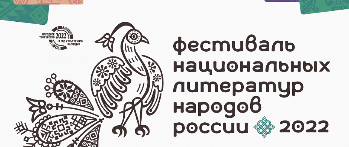 Фестиваль национальных литератур опубликовал программу 